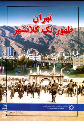 تهران ظهور یک‌ کلان‌ شهر
