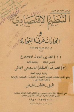 التنظیم الاقتصادی و اتحادات غرف التجاره فی البلاد العربیه و الاسلامیه؛ (1) ویلیه الطریق الاول للاصلاح...؛ (2) المصرف (البنک) الاسلامی العالمی و...