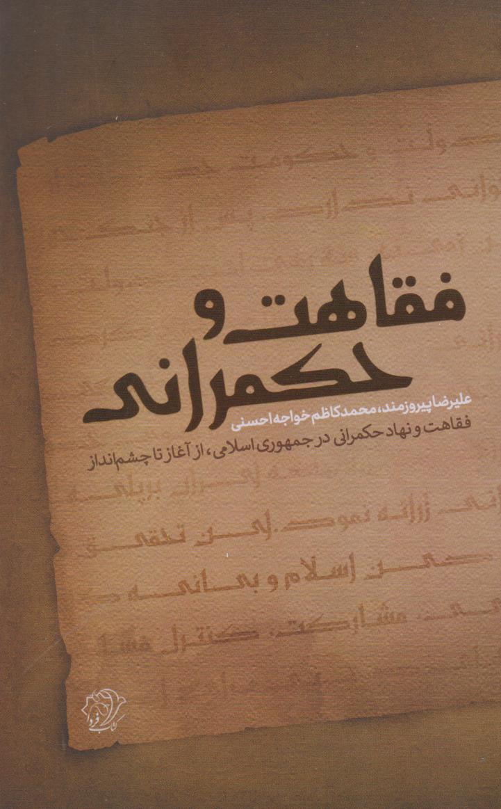 فقاهت و حکمرانی: فقاهت و نهاد حکمرانی در جمهوری اسلامی، از آغاز تا چشم‌انداز