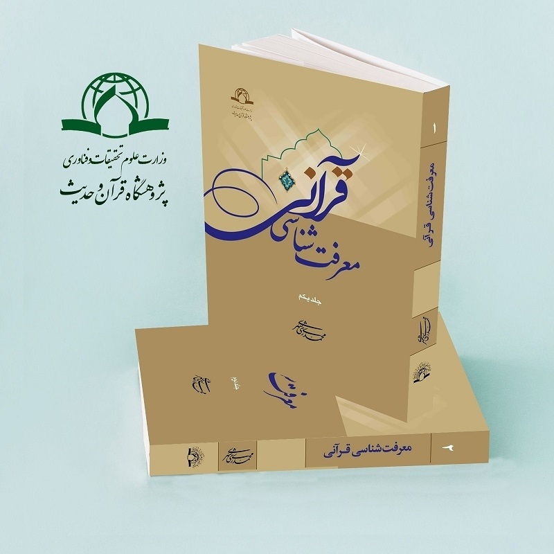 معرفت‌شناسی قرآنی
