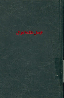 فیصل ملک العراق