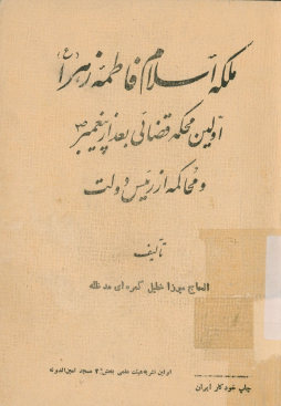 ملکه اسلام فاطمه زهرا(ع) در مسجد پیغمبر(ص) :موقع انحراف کنگره اوائل صدر اسلام