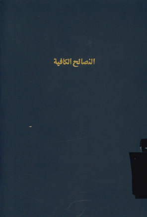 النصائح الکافیه