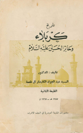 تاریخ کربلاء و حائر الحسین علیه‌السلام: و هو بحث واسع عن الحائر و تاریخه...