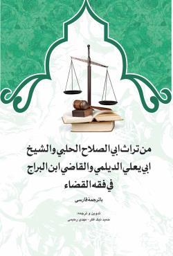 من تراث ابی الصلاح الحلبی و الشیخ ابی یعلی الدیلمی و القاضی ابن البراج فی فقه القضا با ترجمه فارسی