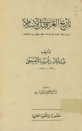 تاریخ العرب قبل الاسلام