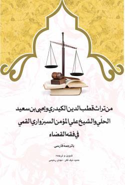 من تراث قطب‌الدین الکیدری و یحیی بن سعید الحلی و الشیخ علی المومن السبزواری القمی فی فقه القضا با ترجمه فارسی