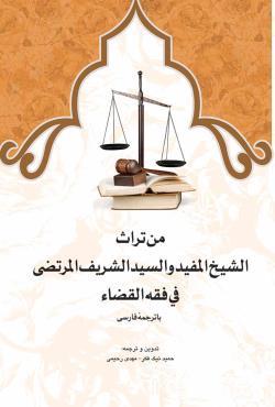 من تراث الشیخ المفید و السیدالشریف المرتضی فی فقه القضا با ترجمه فارسی