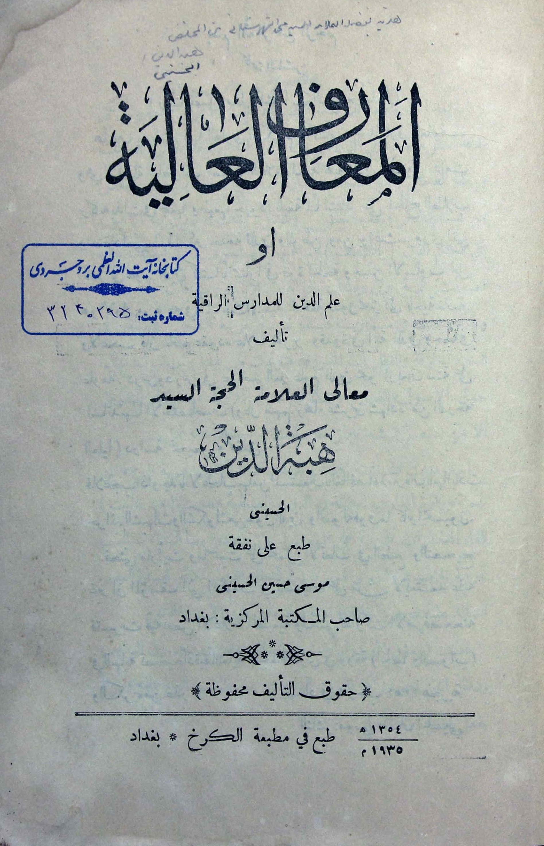 المعارف العالیه، او، علم الدین للمدارس الراقیه