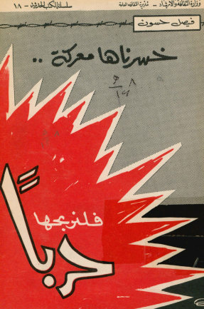 خسرناها معرکه فلنربحها حربا