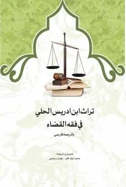 تراث ابن ادریس الحلی فی فقه القضا با ترجمه فارسی