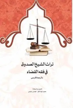 تراث الشیخ الصدوق فی فقه القضاء با ترجمه فارسی
