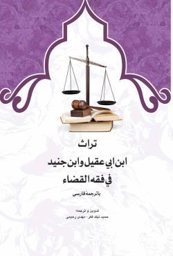 تراث ابن ابی عقیل و ابن جنید فی فقه القضاء با ترجمه فارسی