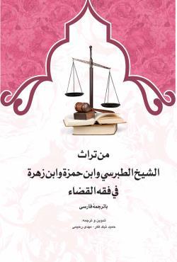 من تراث الشیخ امین الاسلام الطبرسی و ابن حمزه و ابن زهره فی فقه القضا با ترجمه فارسی