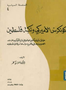 الکونکرس الامیرکی و نکبه فلسطین: حقایق دقیقه تکشفها محاضر جلسات الکونکرس عن دور الصهیونیه ...