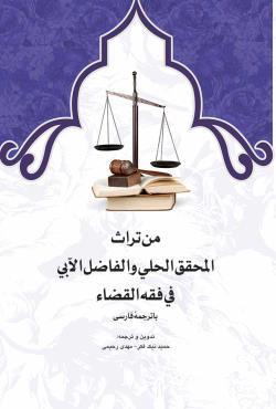 من تراث المحقق الحلی و الفاضل الآبی فی فقه القضا با ترجمه فارسی