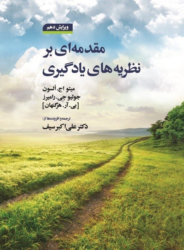 مقدمه‌ای بر نظریه‌های یادگیری