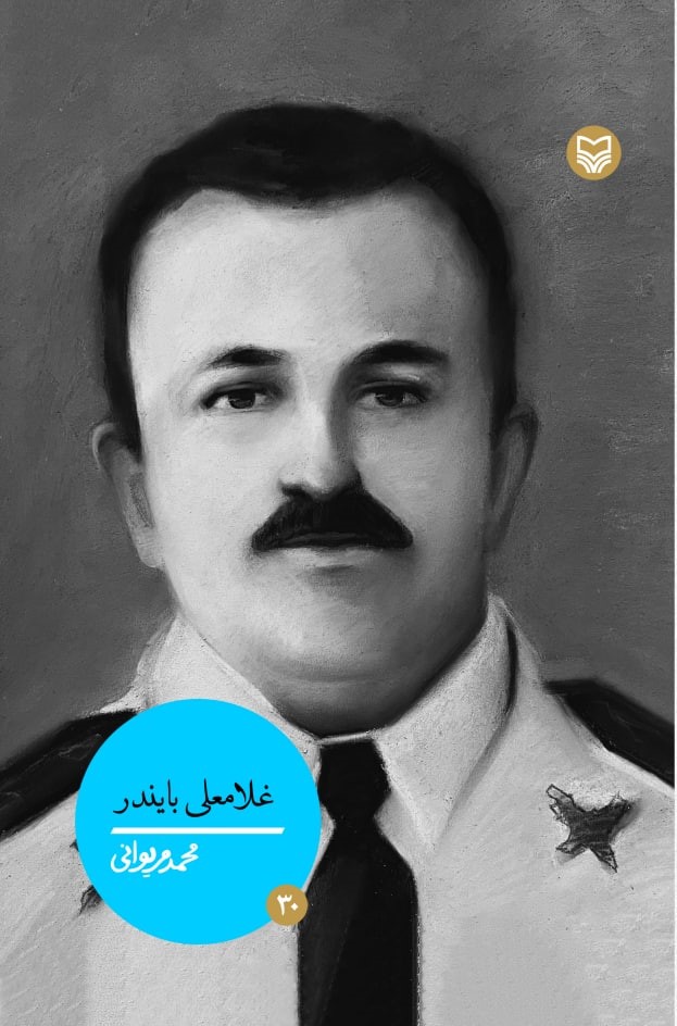 غلامعلی بایندر