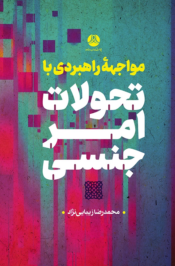 مواجهه راهبردی با تحولات امر جنسی