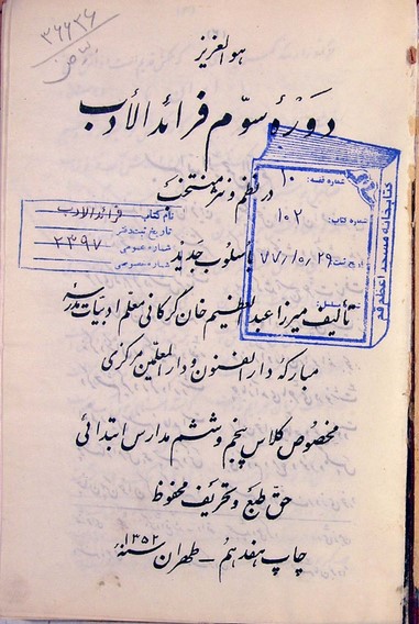 فرائد الادب (دوره سوم): در نظم و نثر منتخب: مخصوص کلاس پنجم و ششم مدارس ابتدایی