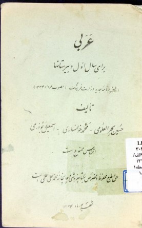 عربی: برای سال اول دبیرستانها (طبق برنامه جدید وزارت فرهنگ (مصوب مرداد 1334))