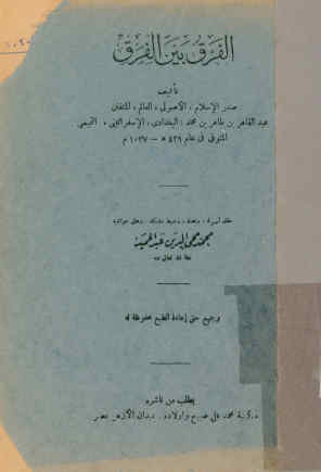 الفرق بین الفرق