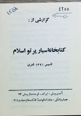 گزارشی از: کتابخانه سیار پرتو اسلام