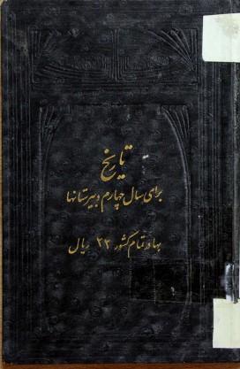 ... تاریخ برای سال چهارم دبیرستانها