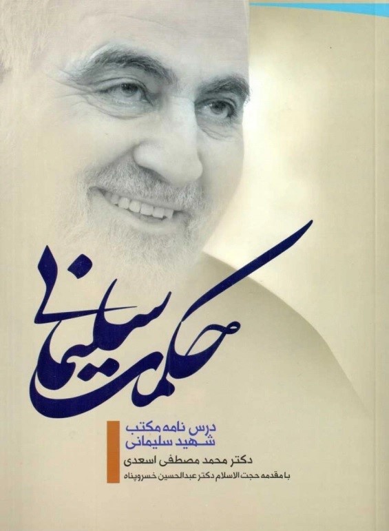 حکمت سلیمانی: درس‌نامه مکتب شهید سلیمانی