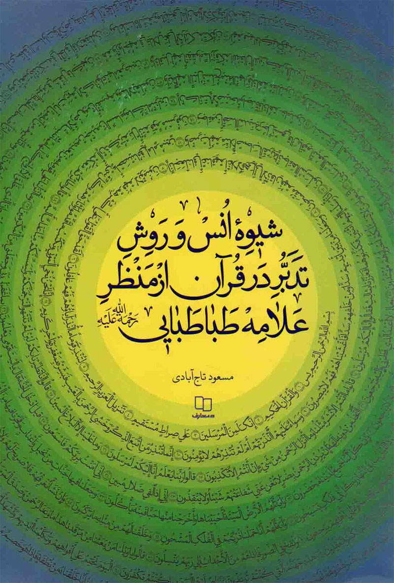شیوه انس و روش تدبر در قرآن از منظر علامه طباطبایی رحمه الله علیه