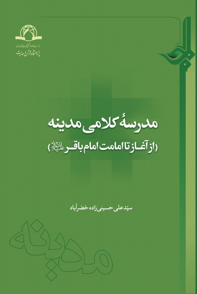 مدرسه کلامی مدینه (از آغاز تا امامت امام باقر علیه‌السلام)