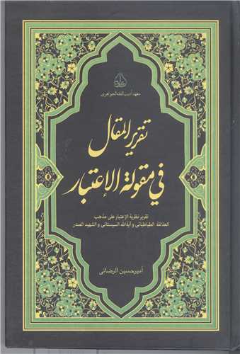 تقریر المقال فی مقوله الاعتبار