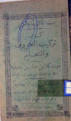 ترکیب الحروف و التعلیم: جهت کلاس مدارس جدیده