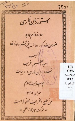 دستور زبان فارسی: دوره دوم جدید مخصوص شاگردان سال پنجم و ششم دبستان‌ها