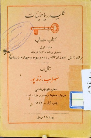 کلید ریاضیات، یا، کتاب حساب: مطابق برنامه وزارت فرهنگ برای دانش‌آموزان کلاس دوم و سوم و چهارم دبستانها