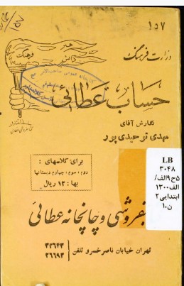 حساب عطائی: مطابق آخرین برنامه وزارت فرهنگ: برای کلاسهای دوم، سوم، چهارم