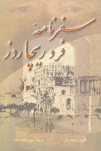 سفرنامه‌ فرد ریچاردز