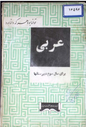 عربی: برای سال سوم دبیرستانها