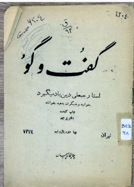 گفت و گو: استاد رجبعلی دین یاد میگیرد