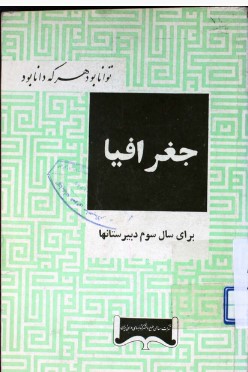 جغرافیا: برای سال سوم دبیرستانها