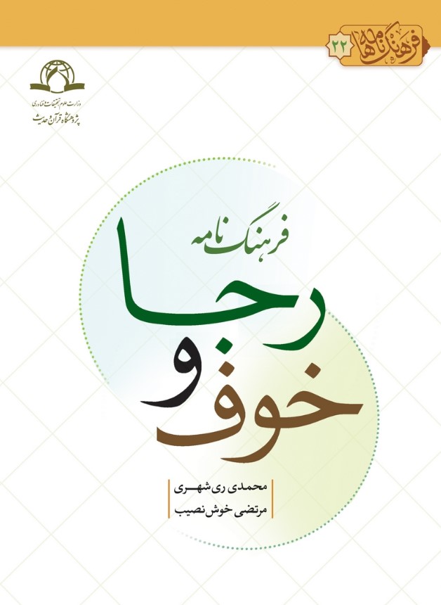 فرهنگ‌نامه خوف و رجا (ترس و امید)