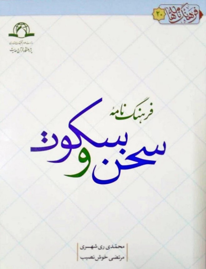 فرهنگ‌نامه سخن و سکوت