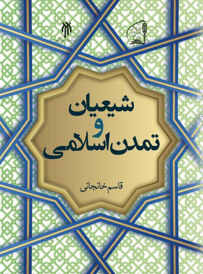 شیعیان و تمدن اسلامی