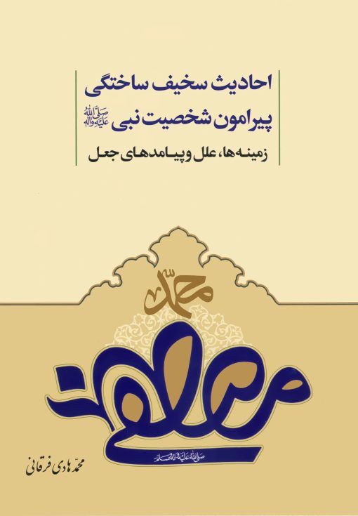 احادیث سخیف ساختگی پیرامون شخصیت نبی صلی الله علیه و آله: زمینه‌ها، علل و پیامدهای جعل