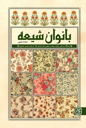 جایگاه و نقش فرهنگی و سیاسی بانوان شیعه از عصر امام صادق تا پایان غیبت صغری