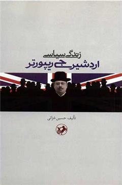 زندگی سیاسی اردشیر جی ریپورتر
