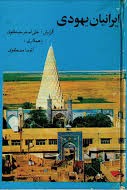 ایرانیان یهودی