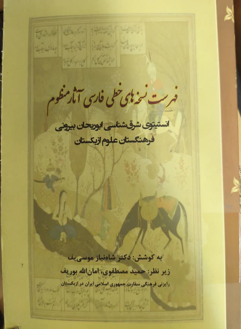فهرست نسخه‌های خطی فارسی آثار منظوم انستیتوی شرق‌شناسی ابوریحان بیرونی فرهنگستان علوم ازبکستان (از قرن پنجم تا قرن چهاردهم هجری قمری)