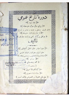دوره تاریخ عمومی: جلد سوم (برای سال سوم متوسطه): شامل قرون وسطی و جدید و معاصر و تاریخ ایران از صفاریان تا اول مشروطه موافق ...