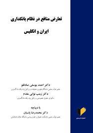 تعارض منافع در نظام بانکداری ایران و انگلیس